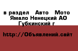  в раздел : Авто » Мото . Ямало-Ненецкий АО,Губкинский г.